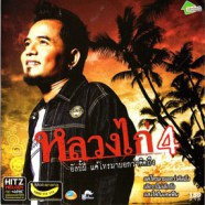 หลวงไก่ อาร์สยาม - แค่โทรมาบอกว่าคิดถึง (ชุด4)-web